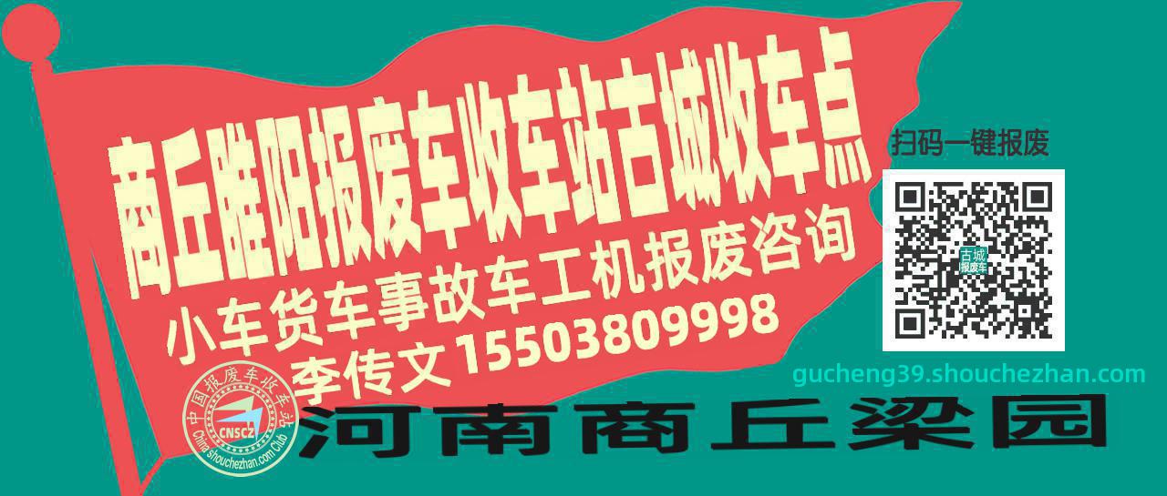 商丘睢阳报废车收车站古城收车点